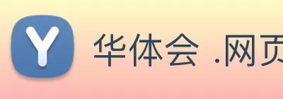 华体会 .网页版 (HTH)·官方网站 - 登录入口 Logo